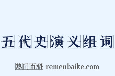 五代史演义组词是什么意思的图片
